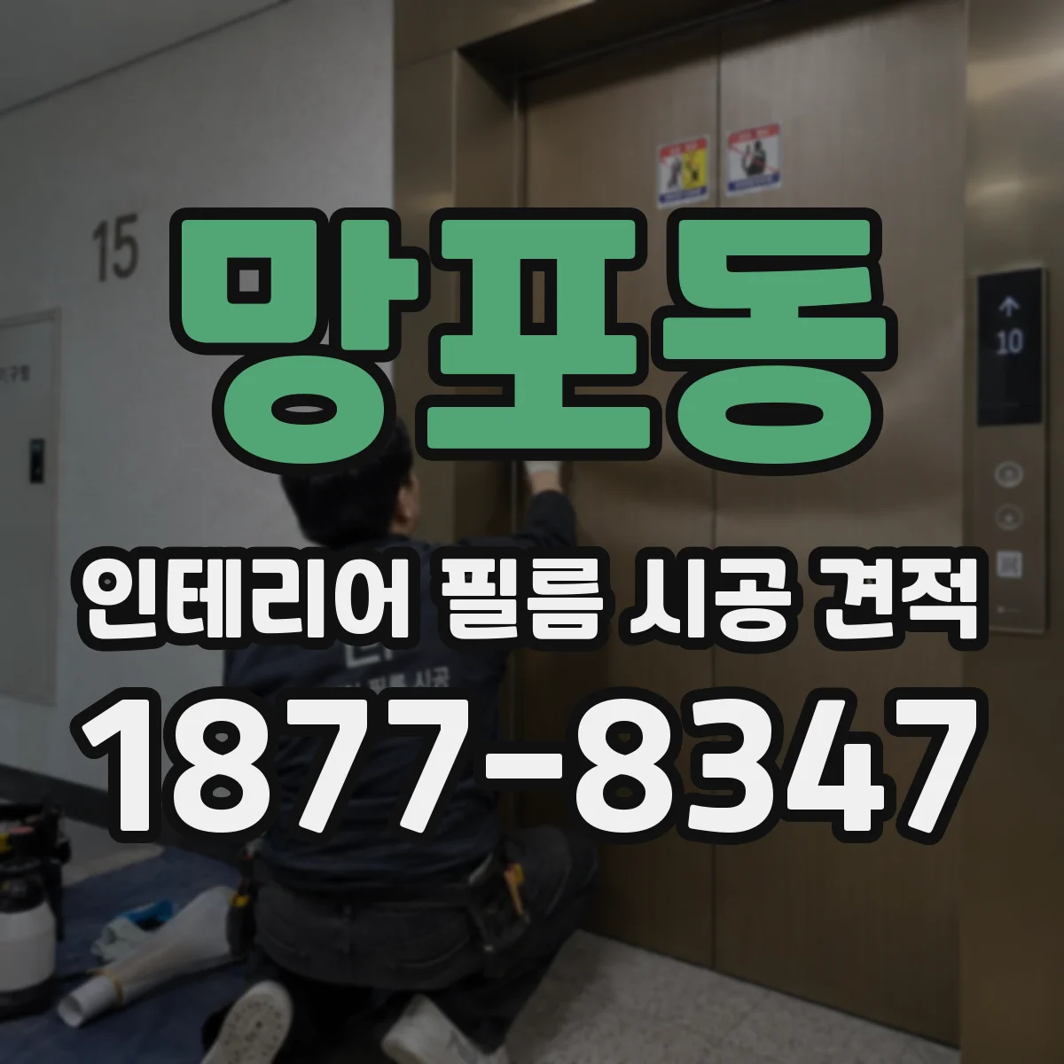 망포동 인테리어 필름 시공 견적