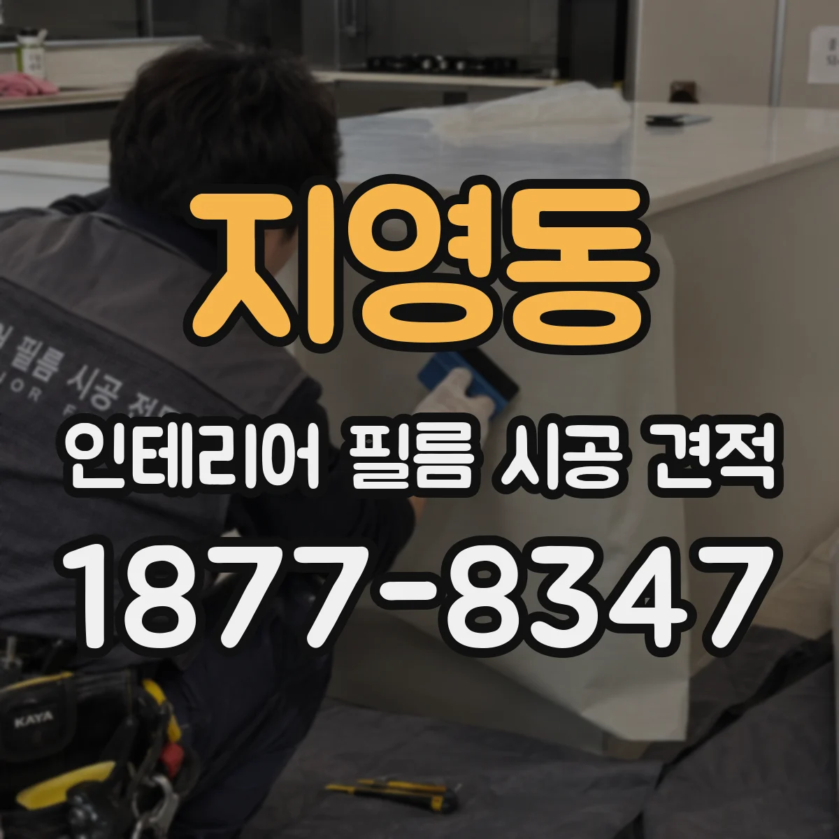 지영동 인테리어 필름 시공 견적