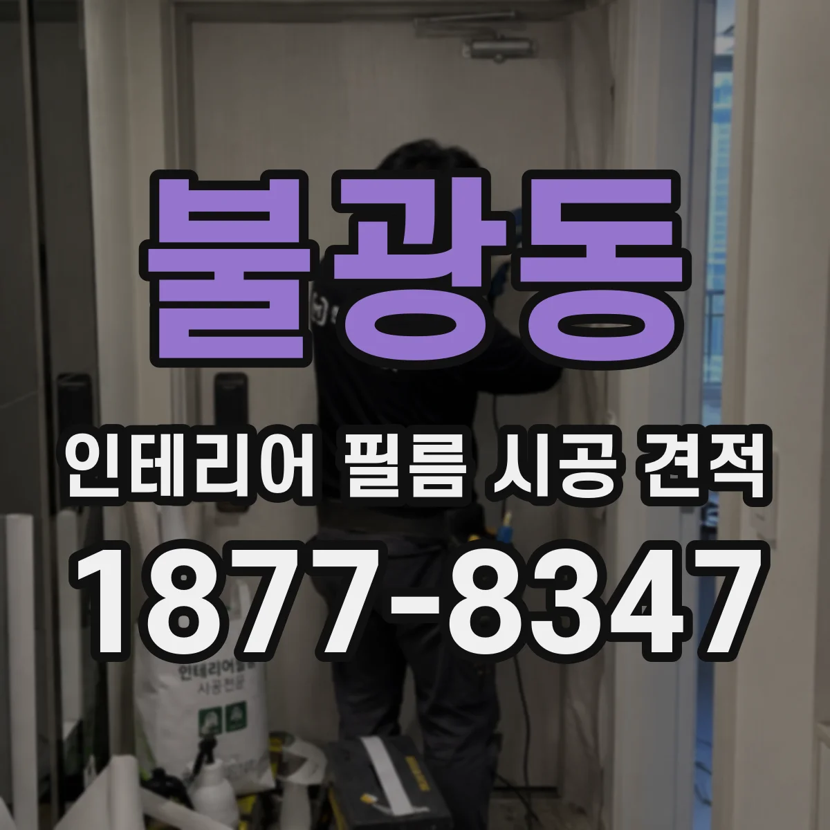 불광동 인테리어 필름 시공 견적