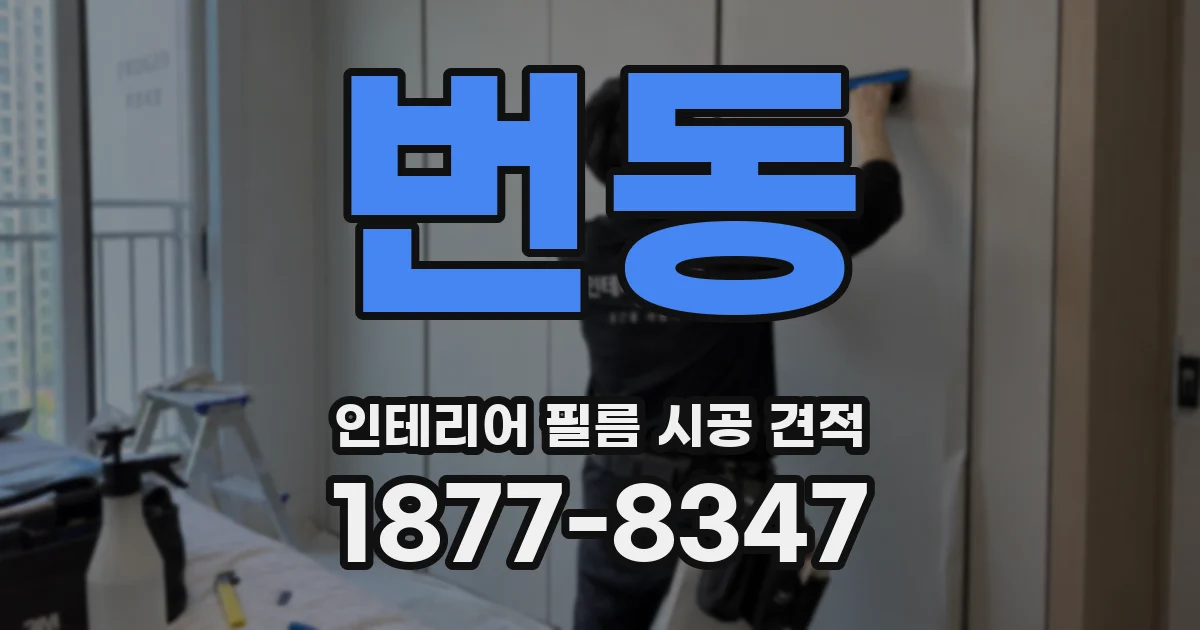 번동 인테리어 필름 시공 견적