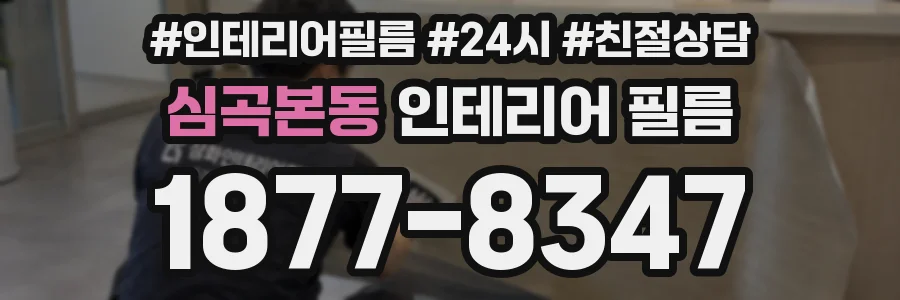심곡본동 인테리어 필름