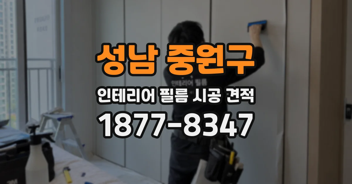 성남 중원구 인테리어 필름 시공 견적