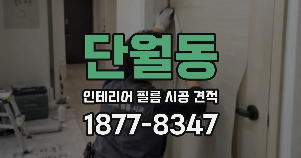 단월동 인테리어 필름 시공 견적
