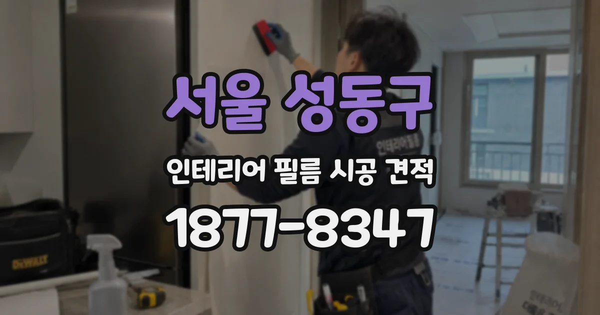 서울 성동구 인테리어 필름 시공 견적
