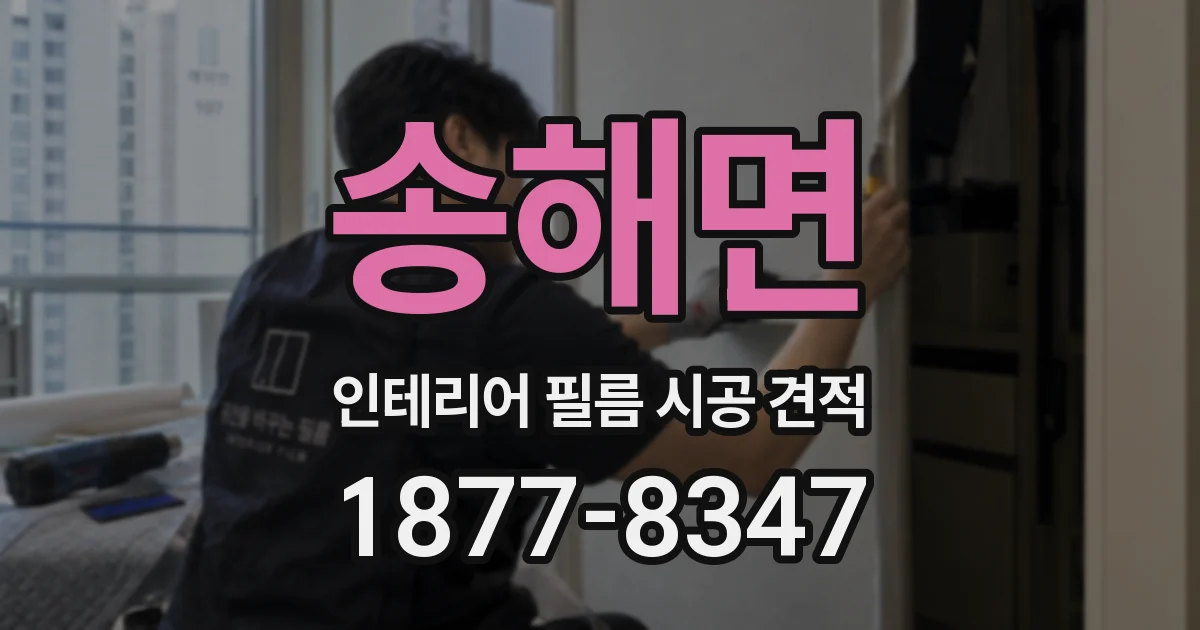 송해면 인테리어 필름 시공 견적