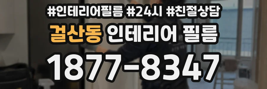 걸산동 인테리어 필름