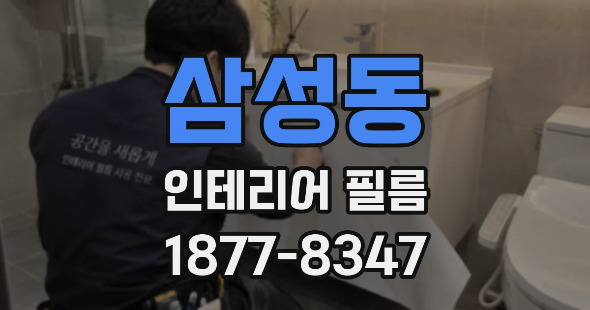 삼성동 인테리어 필름