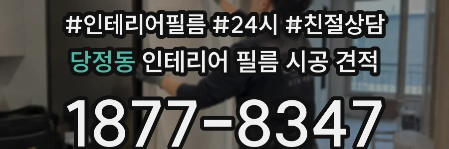 당정동 인테리어 필름 시공 견적