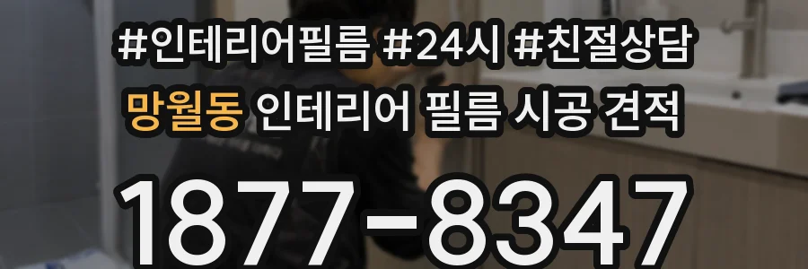 망월동 인테리어 필름 시공 견적