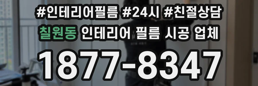 칠원동 인테리어 필름 시공 업체