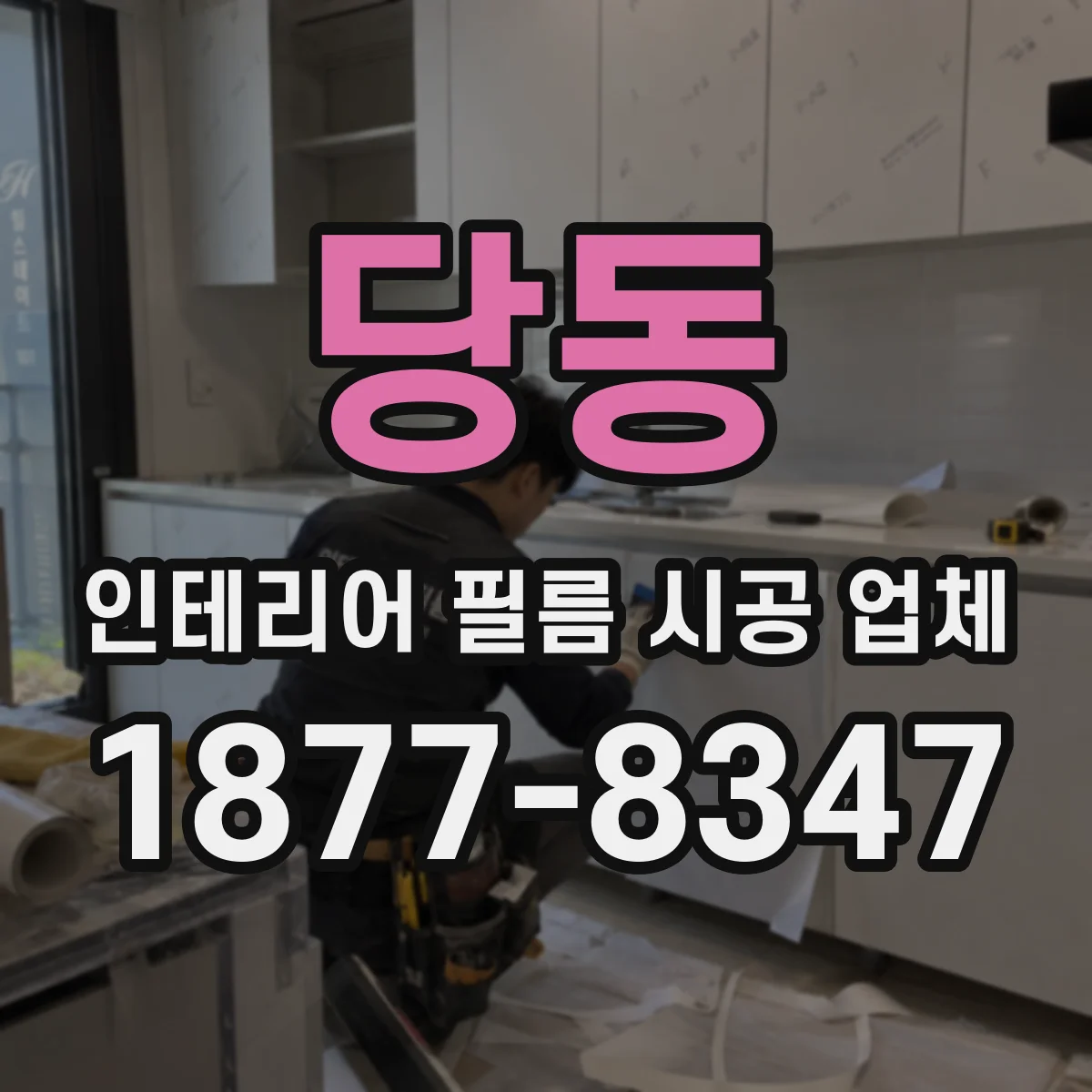 당동 인테리어 필름 시공 업체