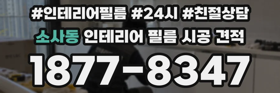 소사동 인테리어 필름 시공 견적