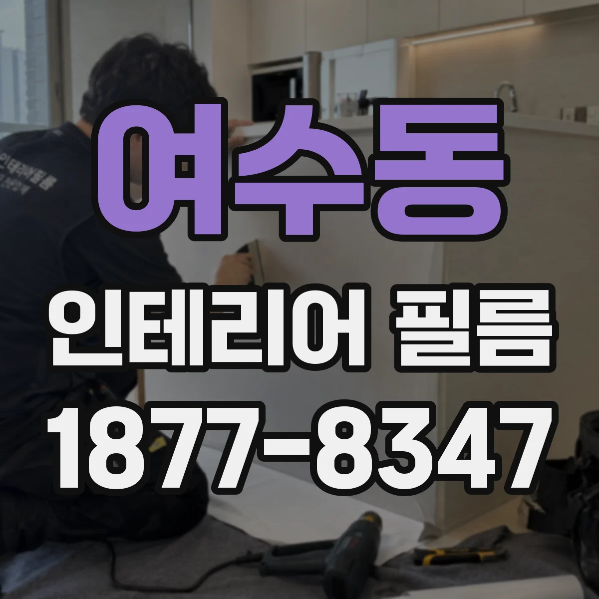 여수동 인테리어 필름