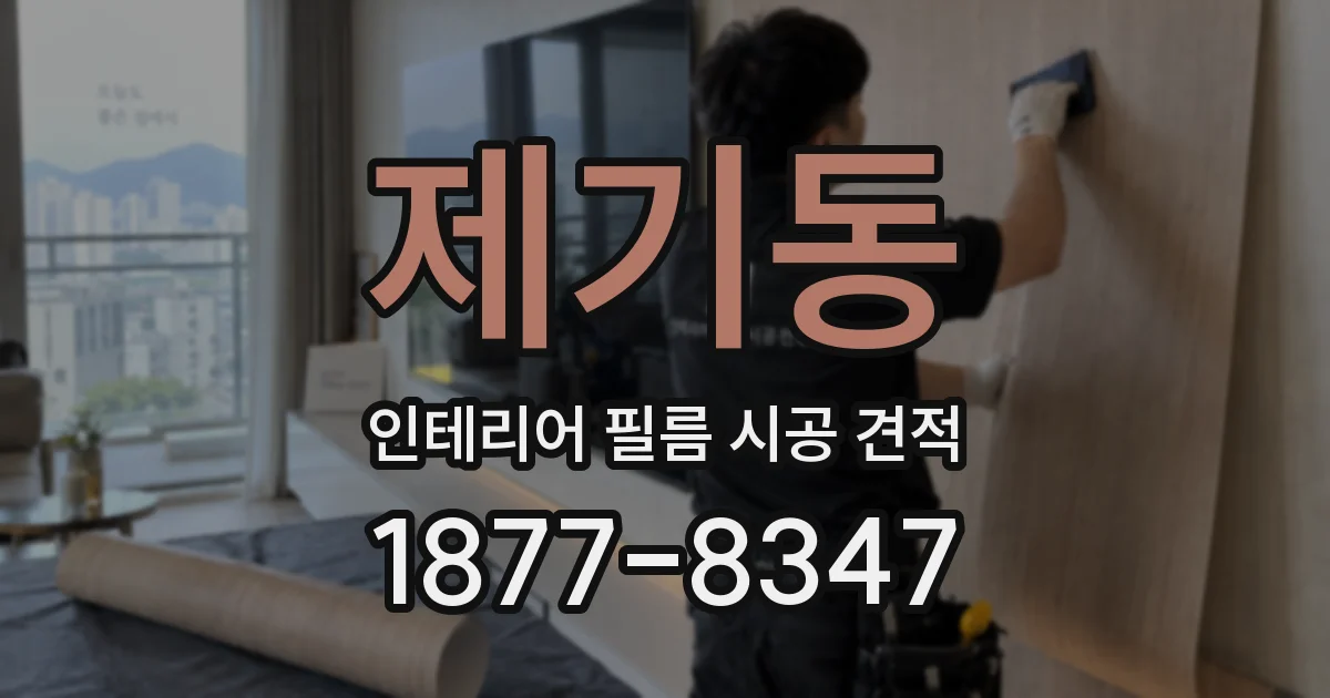 제기동 인테리어 필름 시공 견적