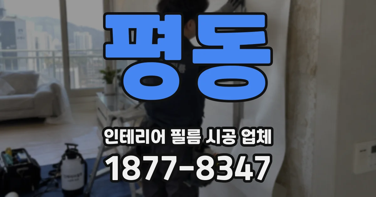 평동 인테리어 필름 시공 업체