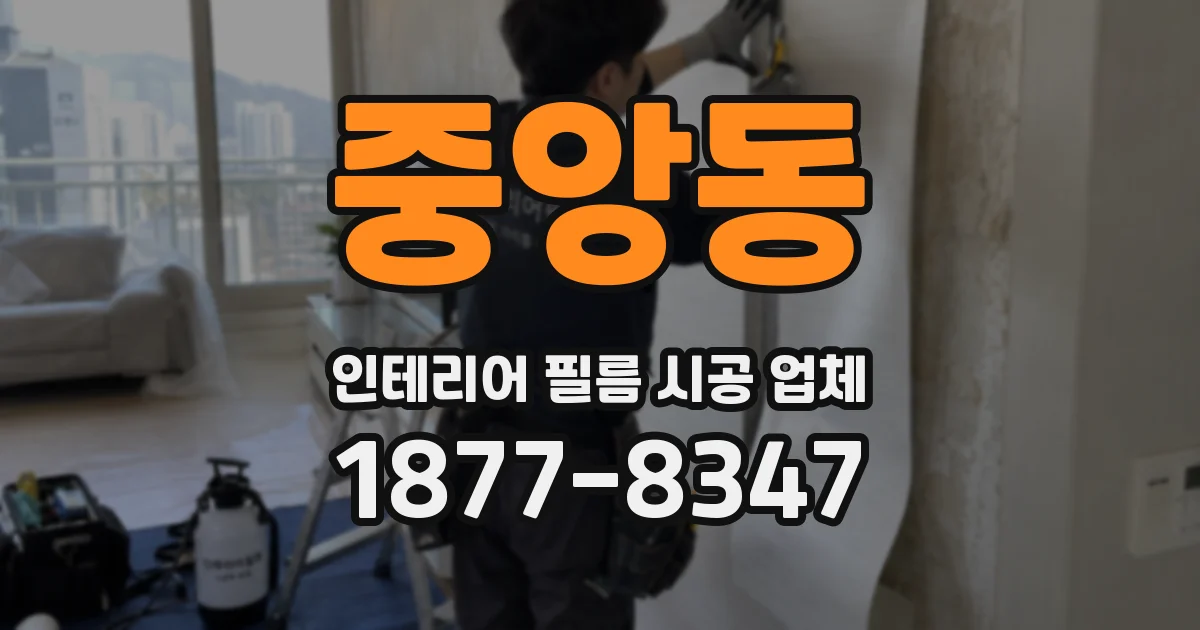 중앙동 인테리어 필름 시공 업체