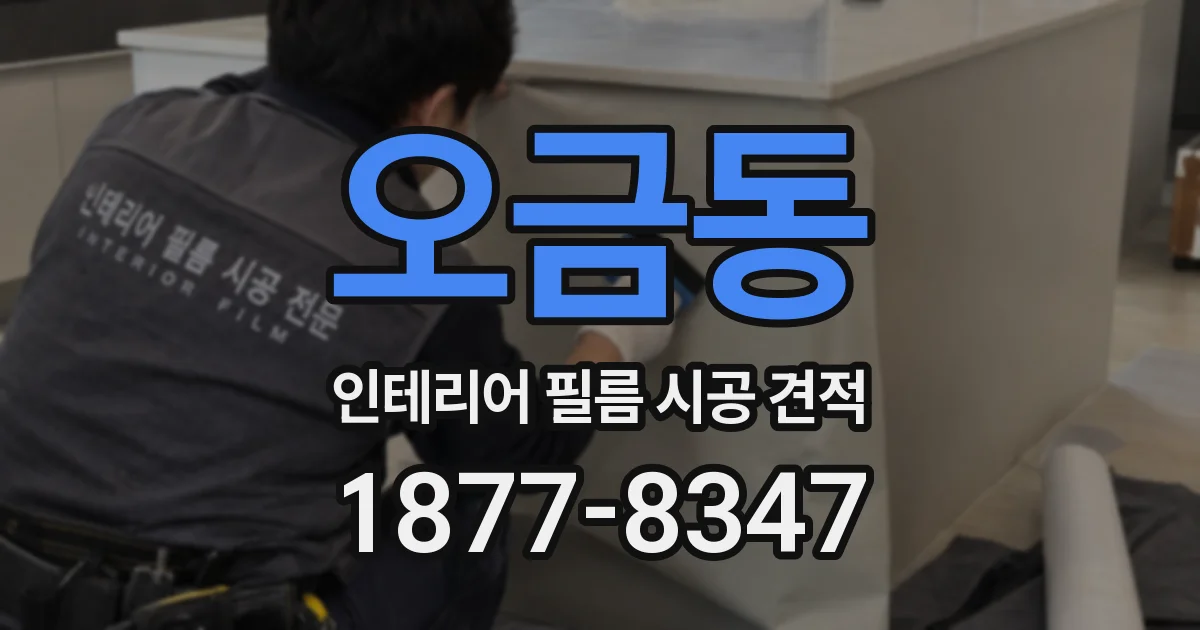 오금동 인테리어 필름 시공 견적