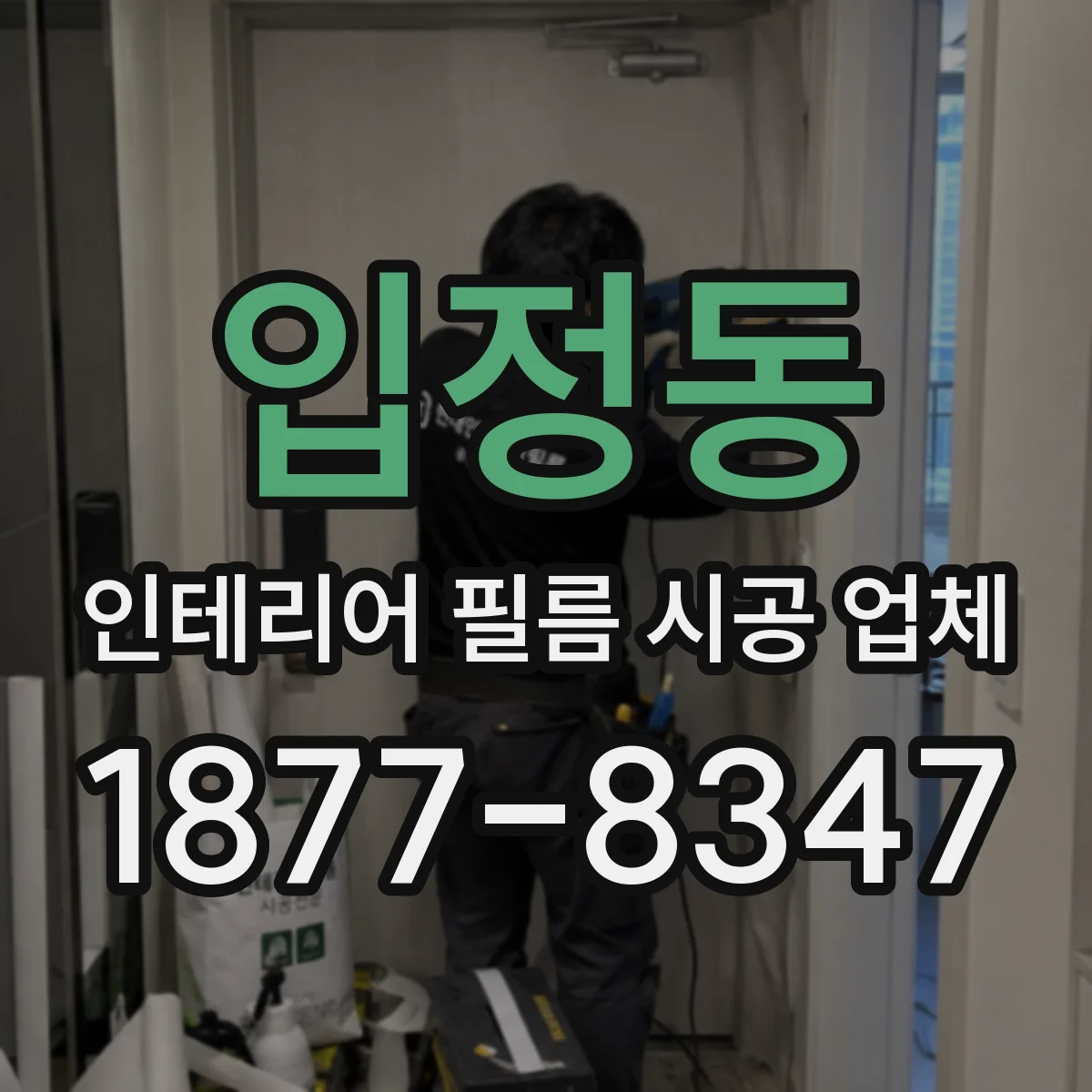 입정동 인테리어 필름 시공 업체
