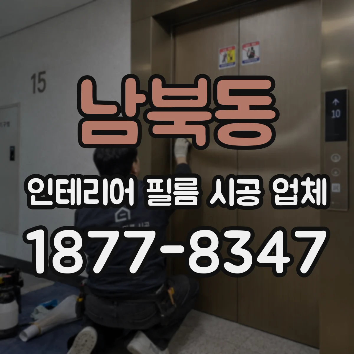 남북동 인테리어 필름 시공 업체