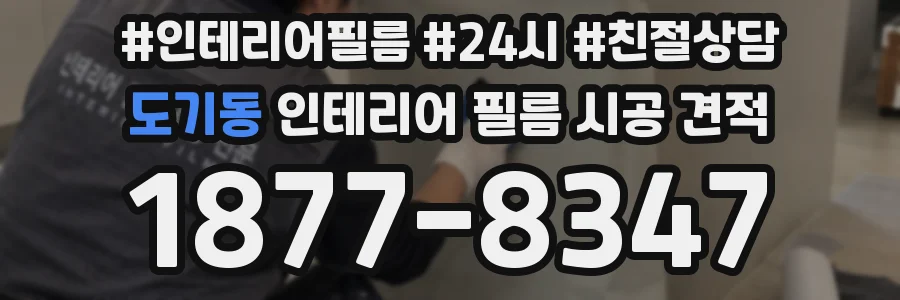 도기동 인테리어 필름 시공 견적