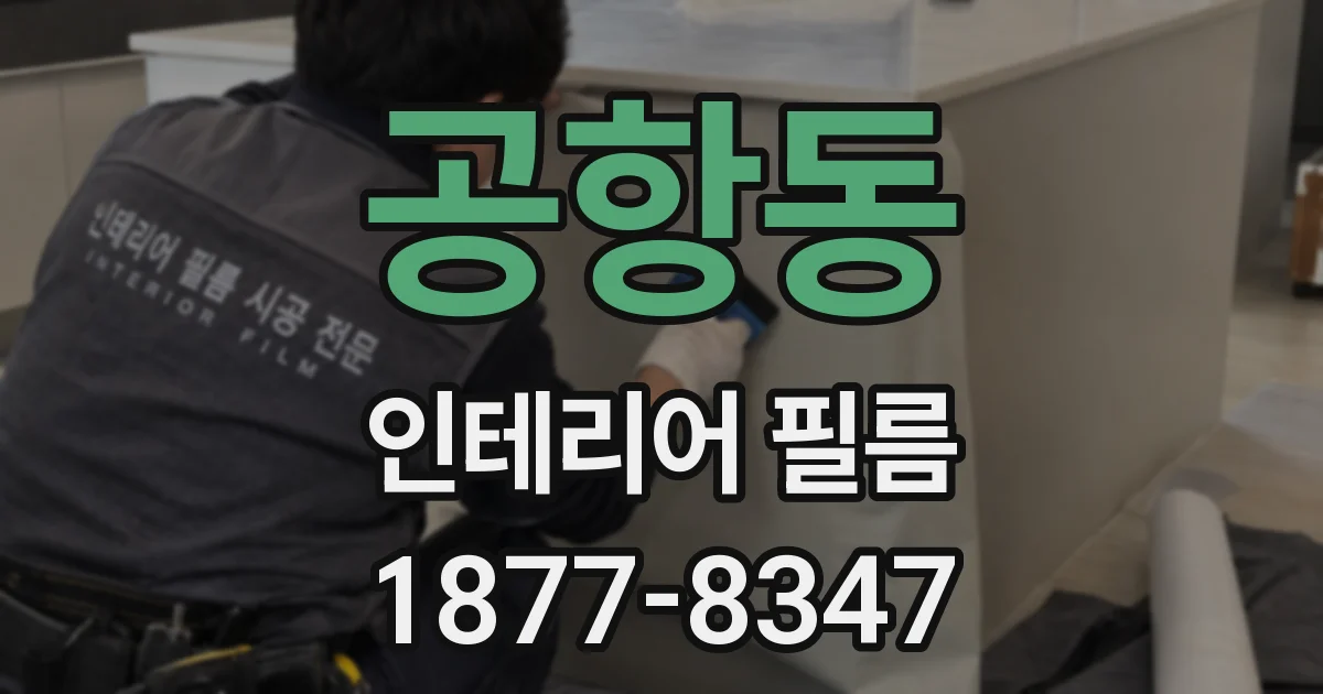 공항동 인테리어 필름