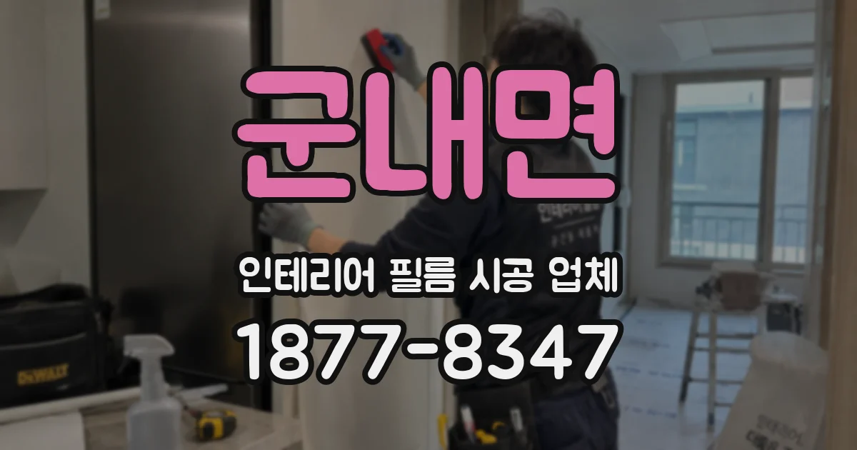 군내면 인테리어 필름 시공 업체