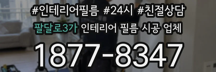 팔달로3가 인테리어 필름 시공 업체