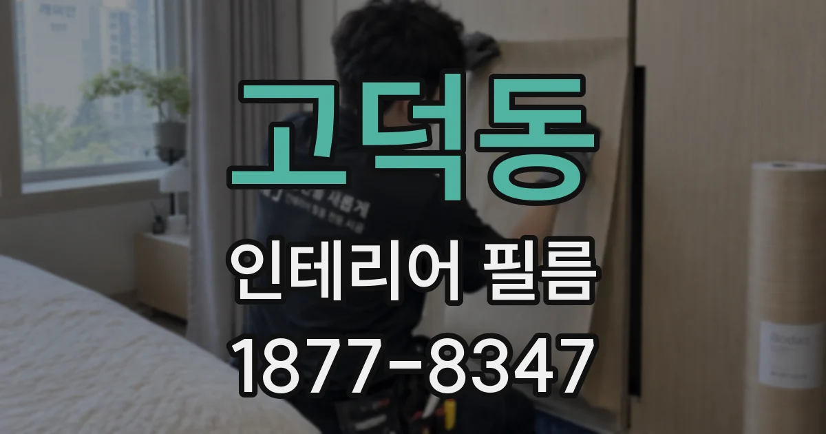 고덕동 인테리어 필름