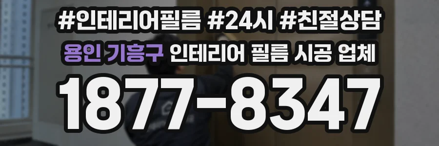용인 기흥구 인테리어 필름 시공 업체