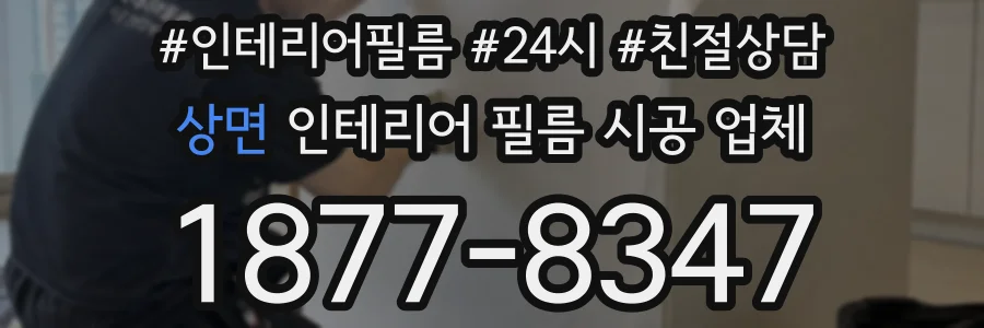 상면 인테리어 필름 시공 업체