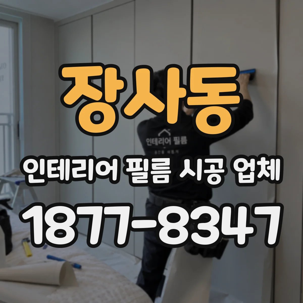 장사동 인테리어 필름 시공 업체