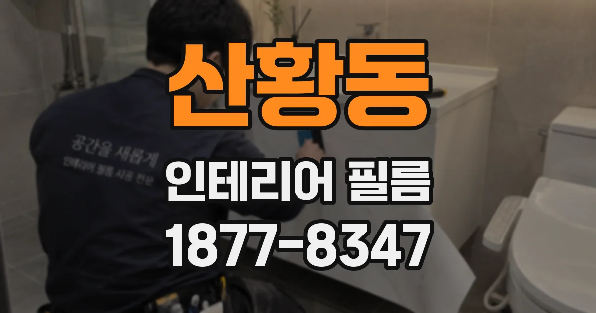 산황동 인테리어 필름