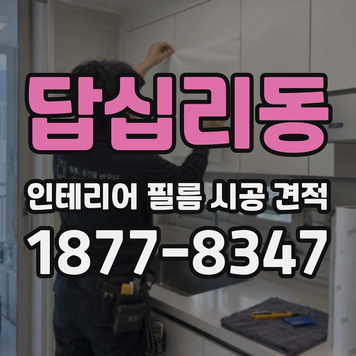 답십리동 인테리어 필름 시공 견적