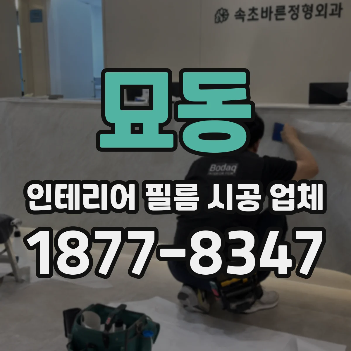 묘동 인테리어 필름 시공 업체