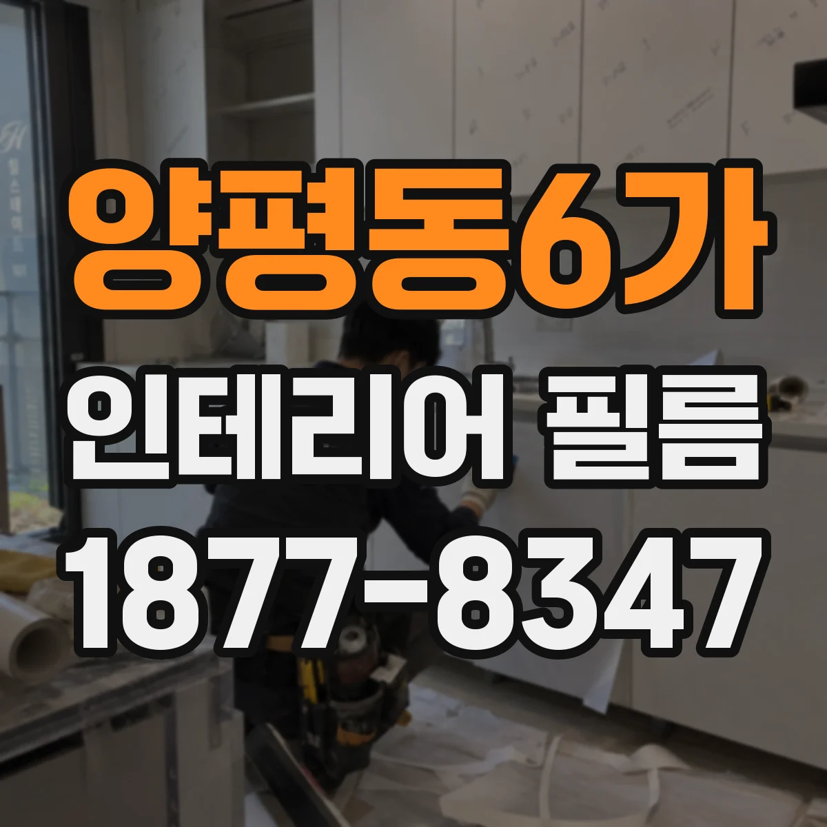 양평동6가 인테리어 필름