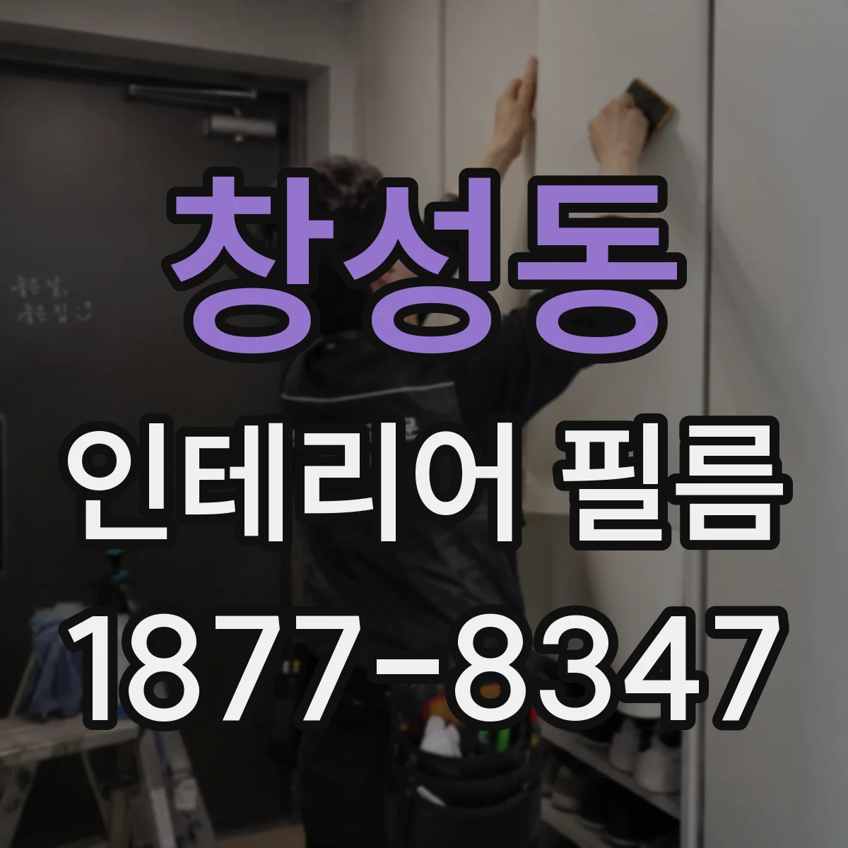 창성동 인테리어 필름
