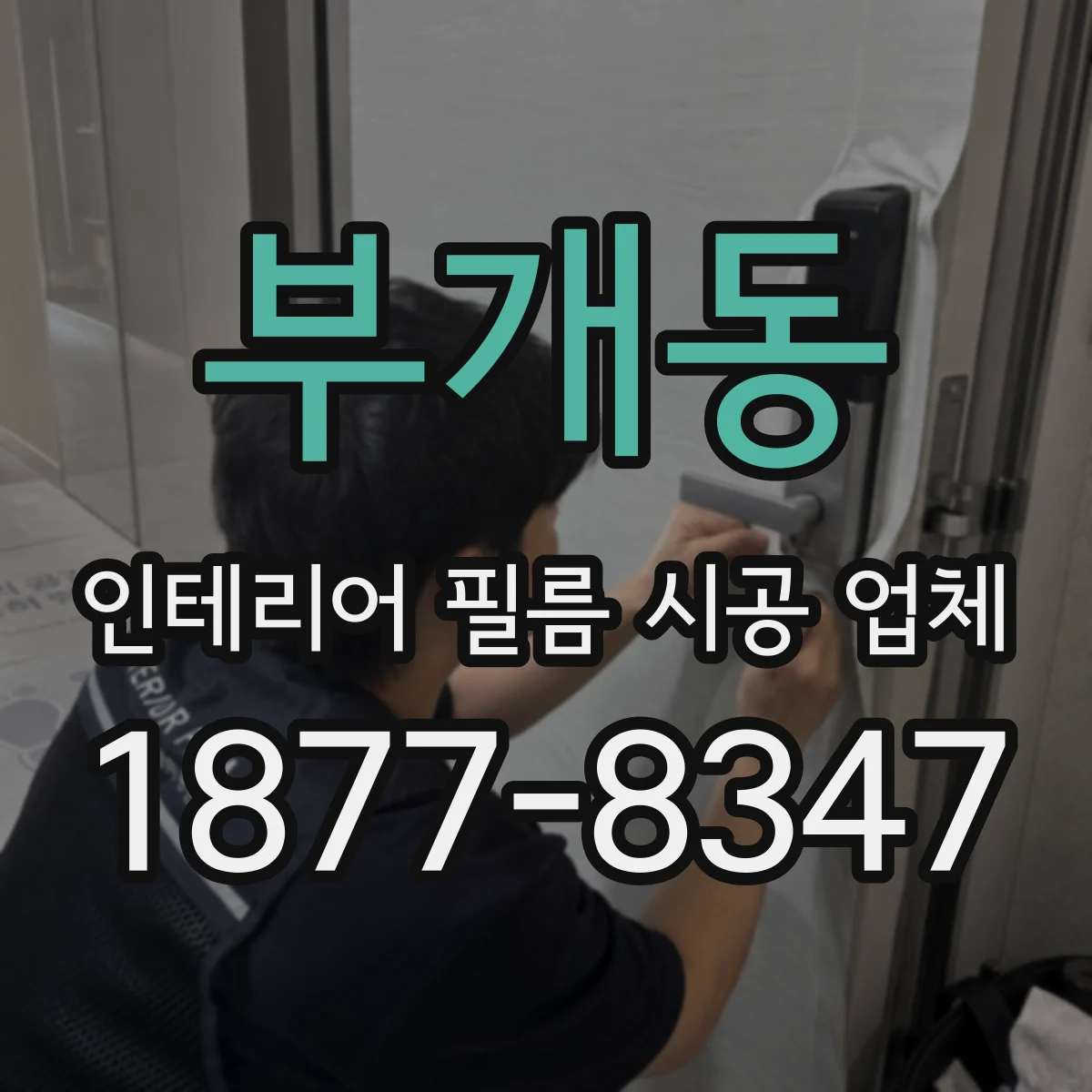 부개동 인테리어 필름 시공 업체
