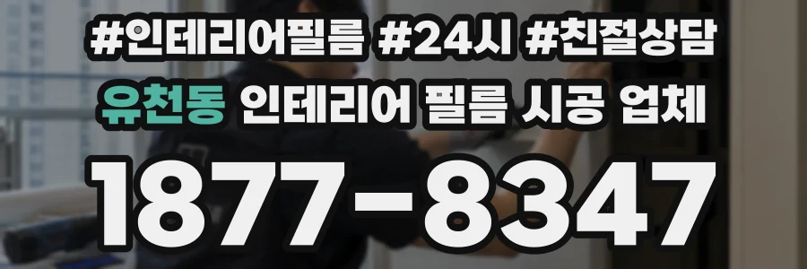 유천동 인테리어 필름 시공 업체