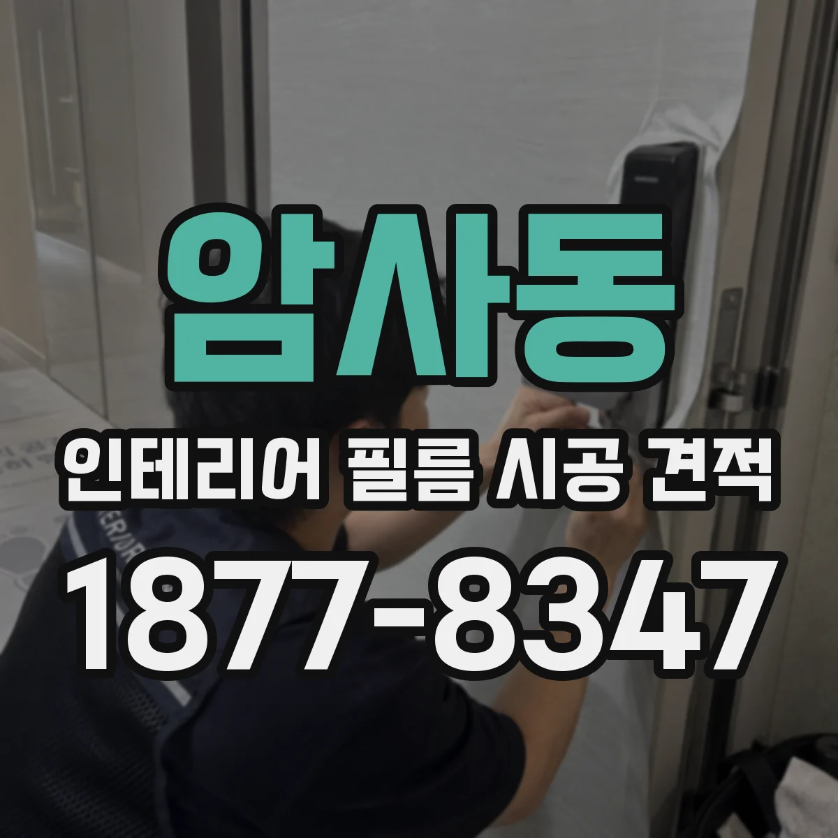 암사동 인테리어 필름 시공 견적