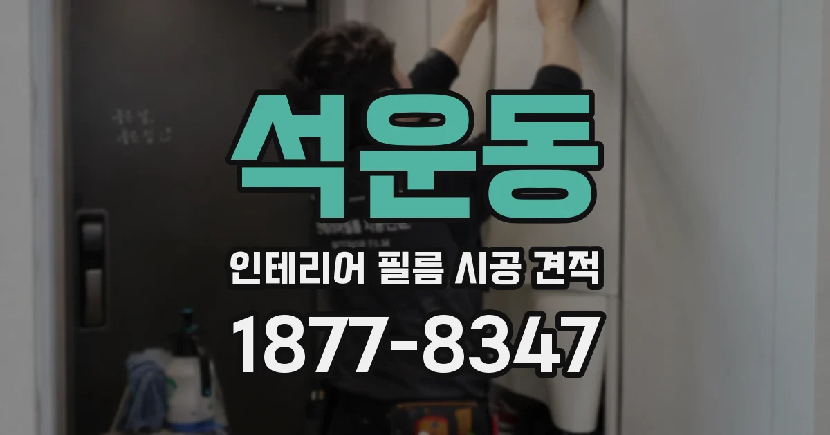 석운동 인테리어 필름 시공 견적