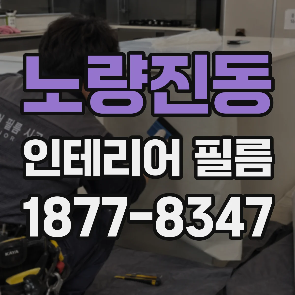 노량진동 인테리어 필름