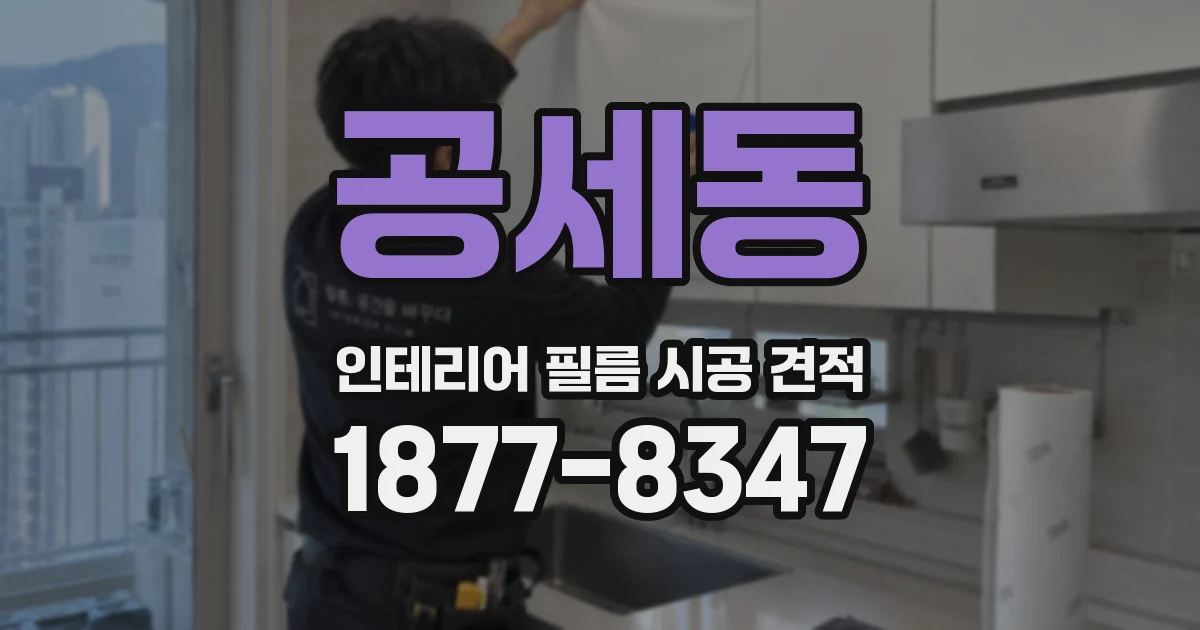공세동 인테리어 필름 시공 견적