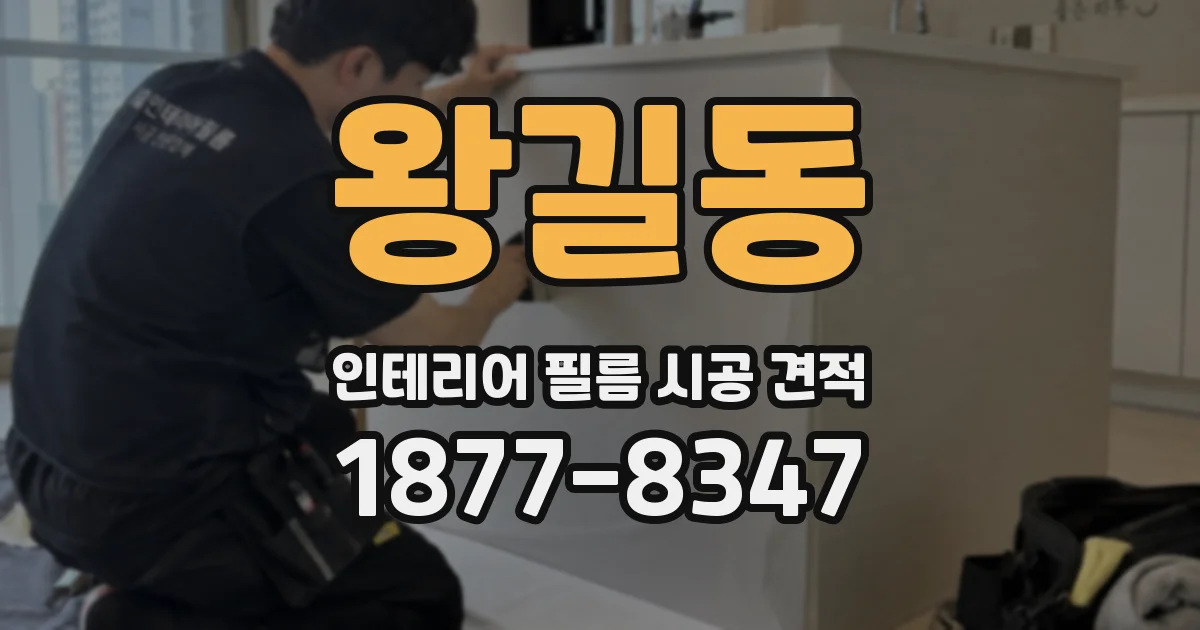 왕길동 인테리어 필름 시공 견적