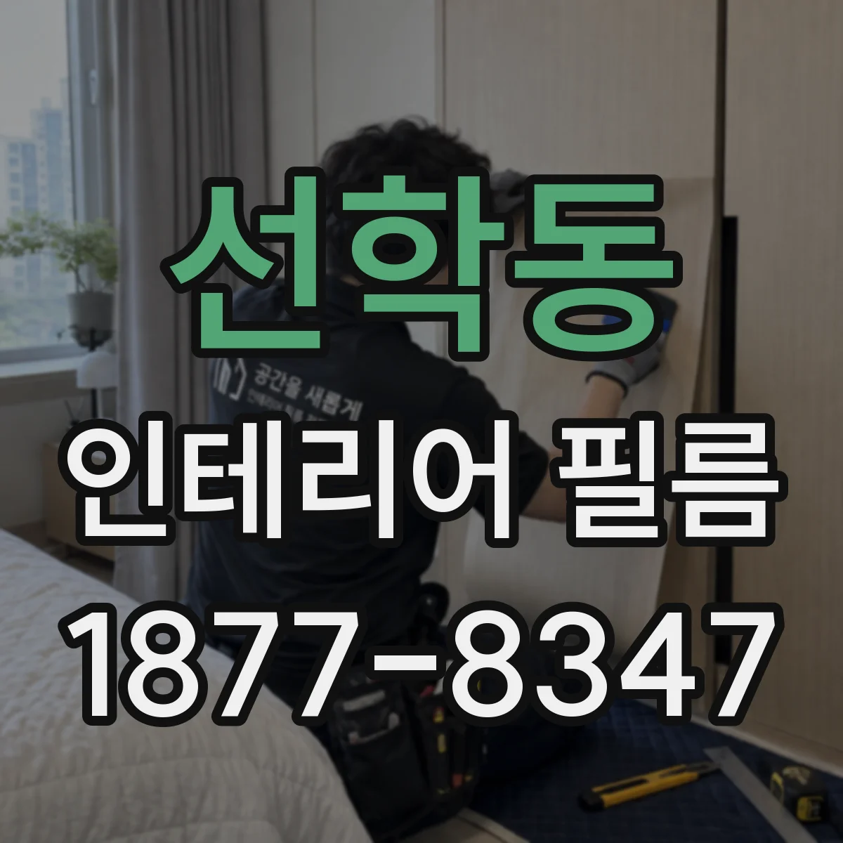 선학동 인테리어 필름