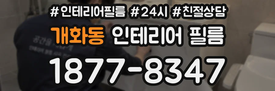 개화동 인테리어 필름
