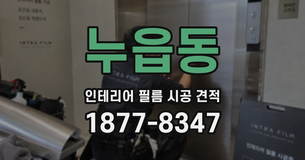 누읍동 인테리어 필름 시공 견적