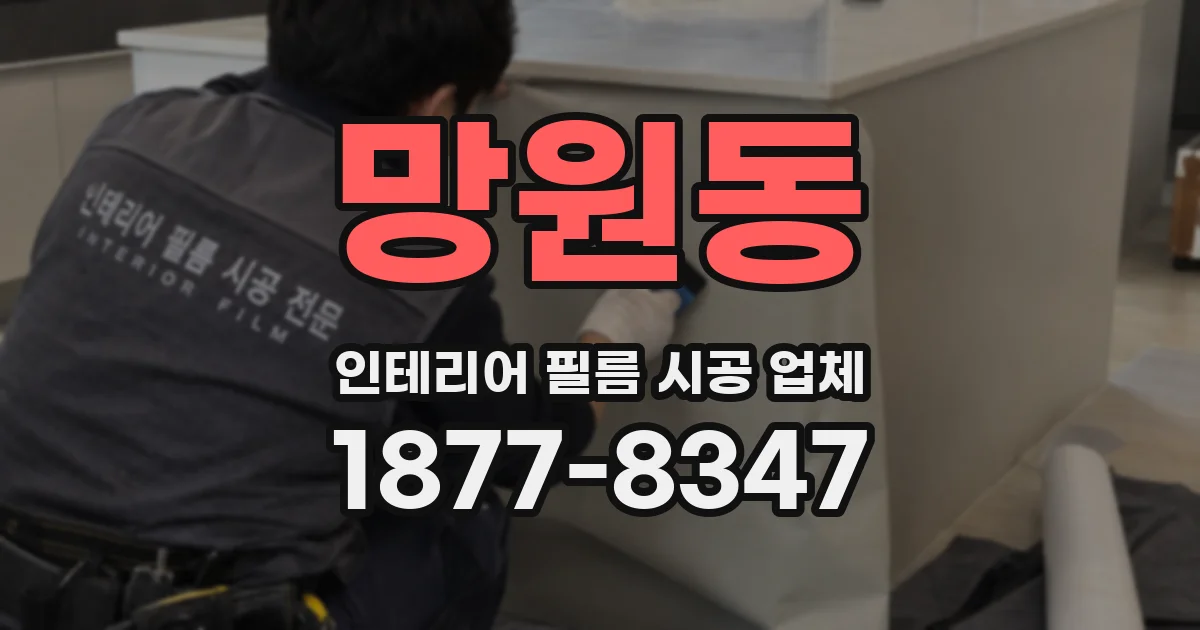 망원동 인테리어 필름 시공 업체
