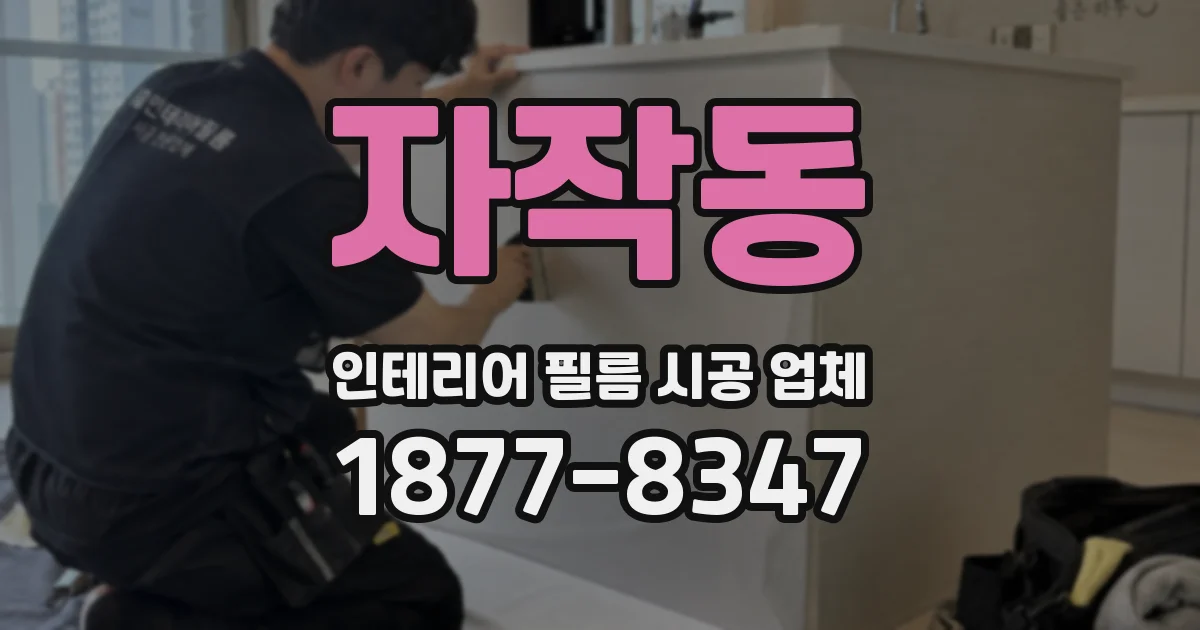 자작동 인테리어 필름 시공 업체