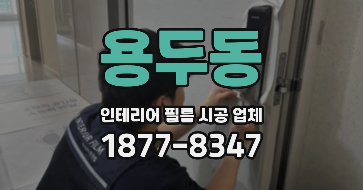 용두동 인테리어 필름 시공 업체