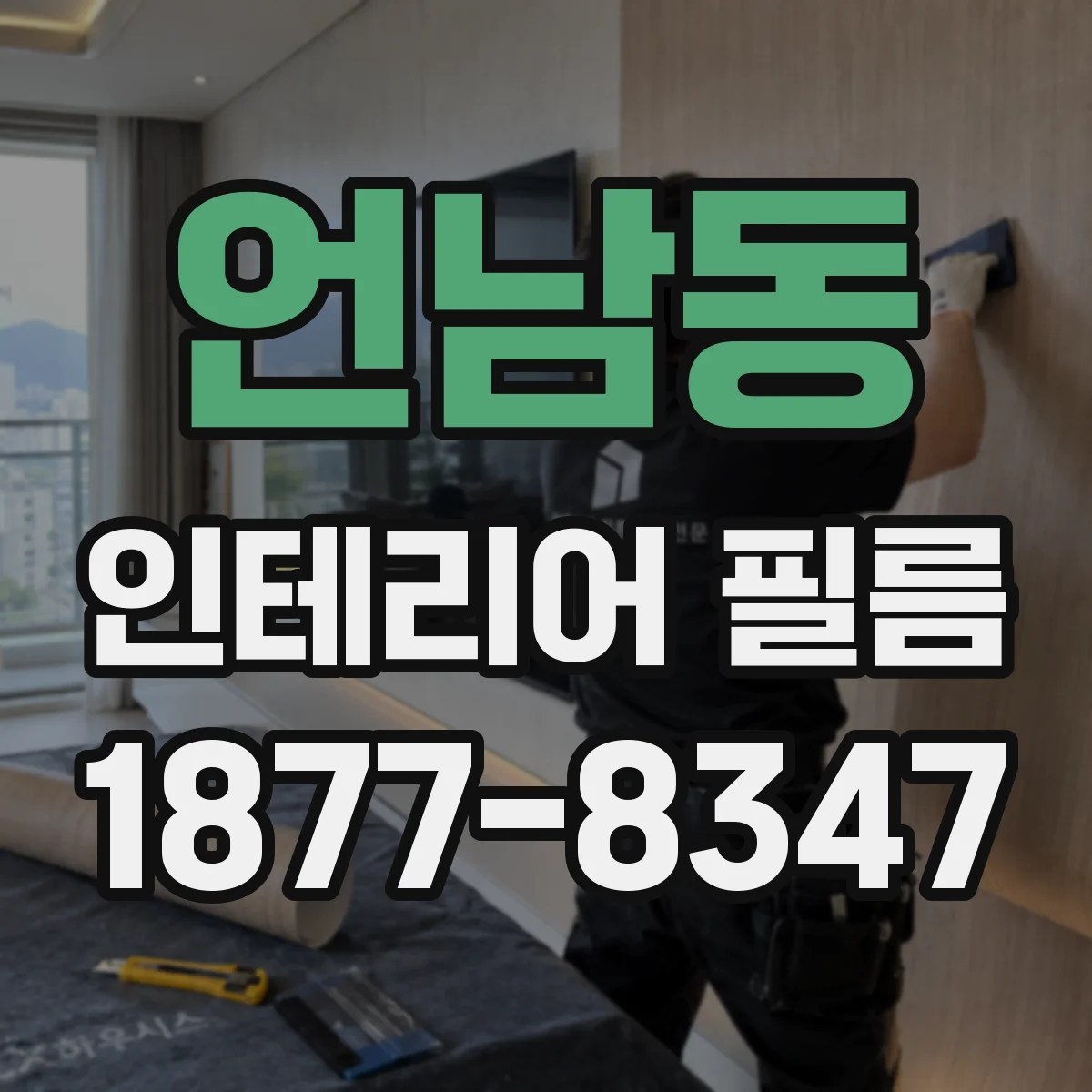 언남동 인테리어 필름
